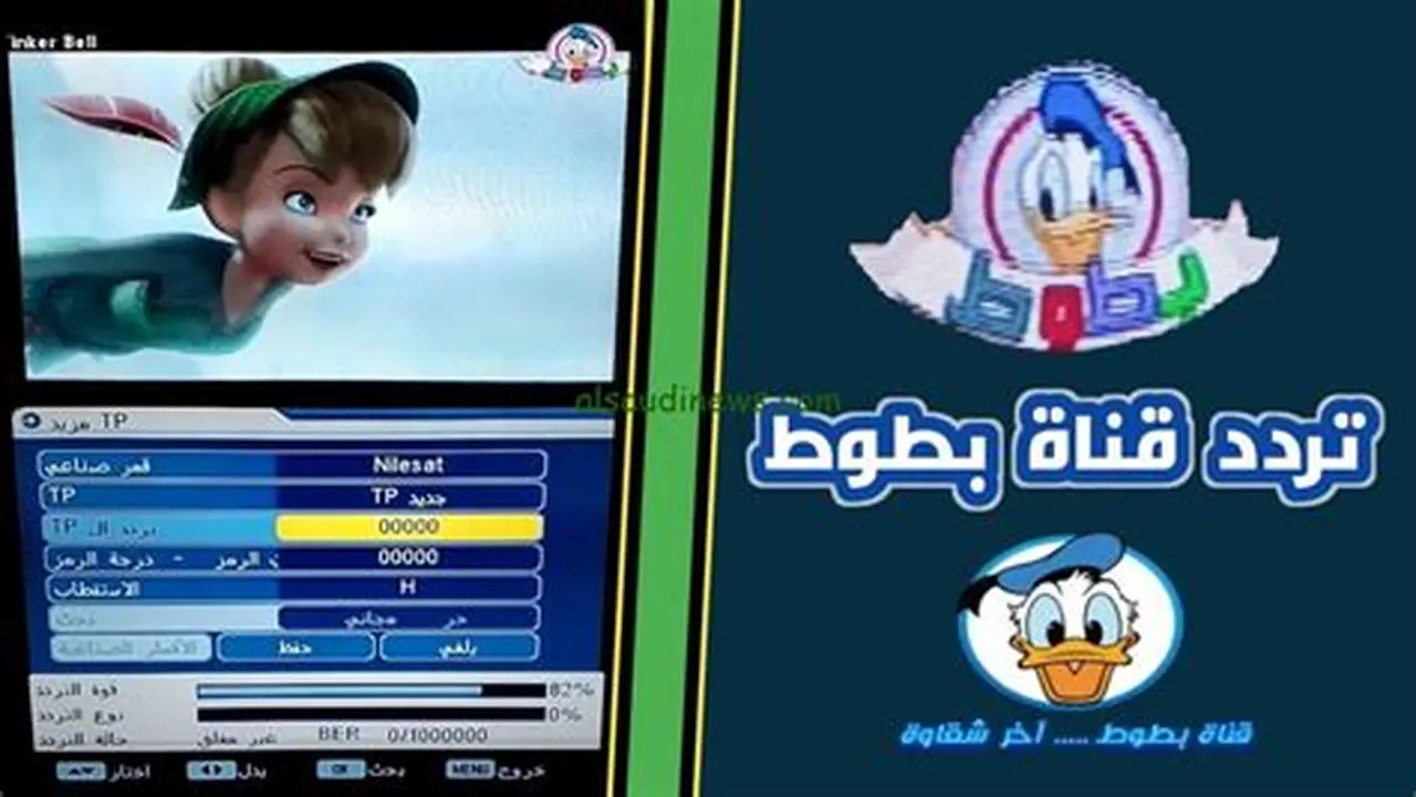 طريقة ضبط تردد قناة بطوط للأطفال عبر قمري نايل سات وعرب سات